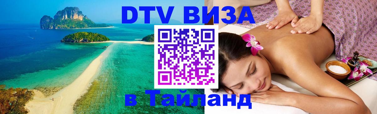 DTV Visa Thailand — прайс и условия, виза без дополнительных документов - Новосибирск  08.01.2026 