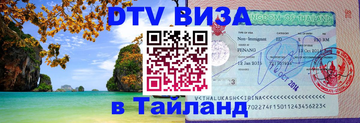 Как сделать DTV визу в Тайланд 