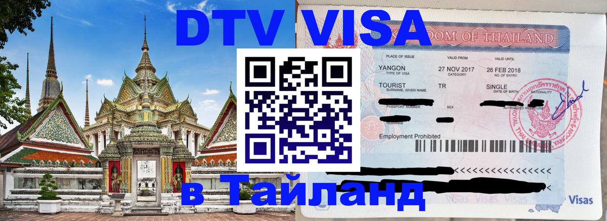 DTV Виза в Тайланд для россиян Новосибирск DTV Виза в Тайланд для россиян Новосибирск
